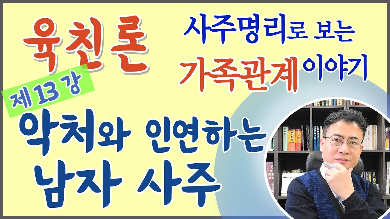 제13강 악처와 인연하는 남자명