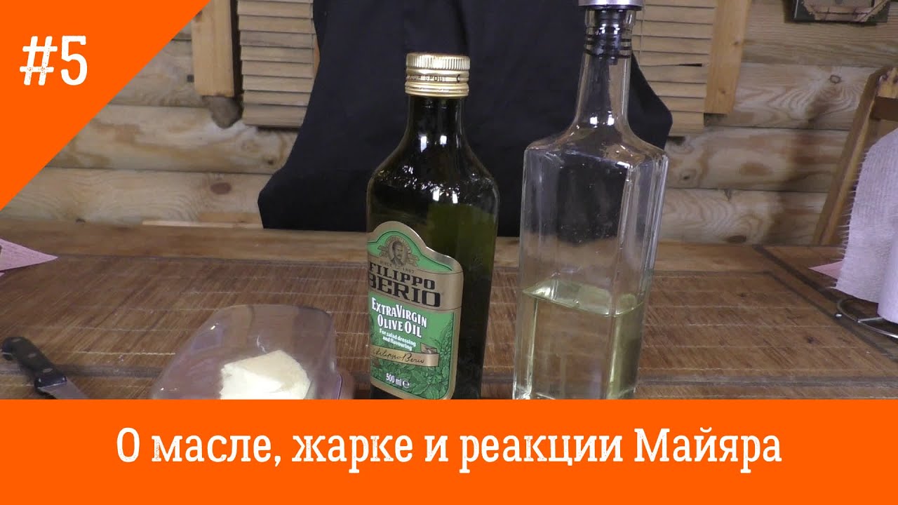 О масле, жарке и реакции Майяра