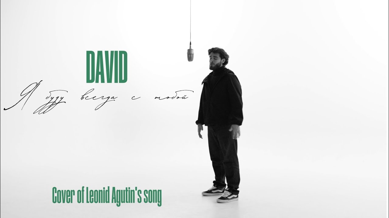 Я буду всегда с тобой-DAVID(Cover of Leonid Agutin&rsquo;s song)2025