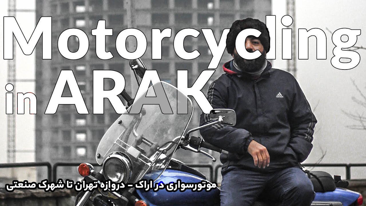 اینبار موتور سواری در اراک