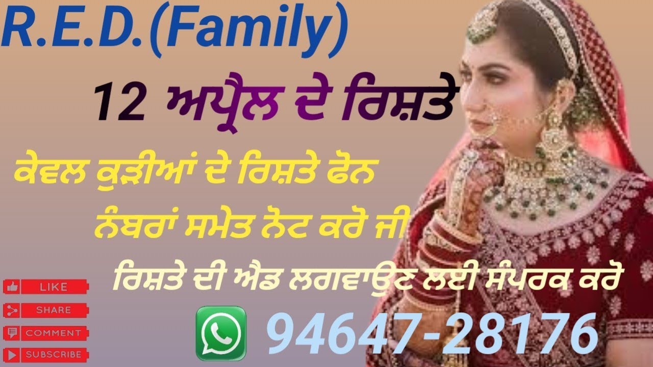 ਕੇਵਲ ਕੁੜੀਆਂ ਦੇ ਰਿਸ਼ਤੇ ਫੋਨ ਨੰਬਰਾਂ ਸਮੇਤ ਨੋਟ ਕਰੋ ਜੀ ਰਿਸ਼ਤੇ ਦੀ ਐਡ ਲਗਵਾਉਣ ਲਈ ਸੰਪਰਕ ਕਰੋ ਜੀ 94647-28176