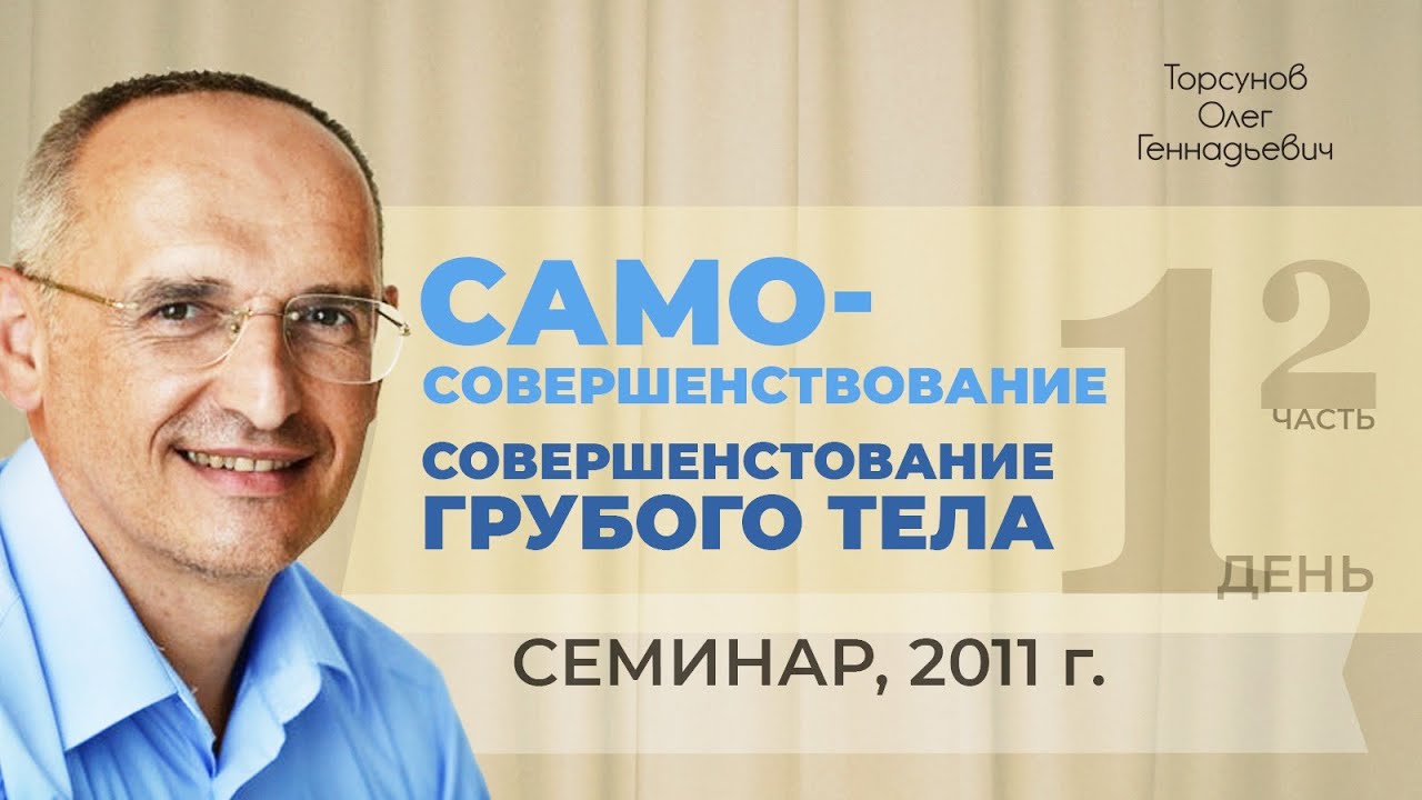 Самосовершенствование. День 1. Совершенствование грубого тела (2). Семинар Торсунова О. Г., 2011 г. 