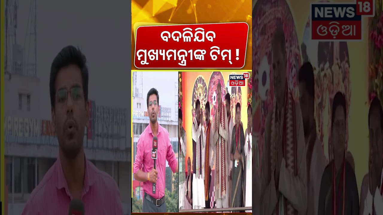 ବଦଳିଯିବ ମୁଖ୍ଯମନ୍ତ୍ରୀଙ୍କ ଟିମ୍&zwnj; ? Odisha Cabinet Expansion |CM Mohan Majhi |Odisha Politics |Odia News