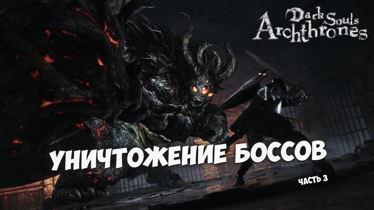 DARK SOULS 3 - ARCHTHRONES. ДС3 В НОВОМ ОБЛИЧИИ. ЧАСТЬ 3