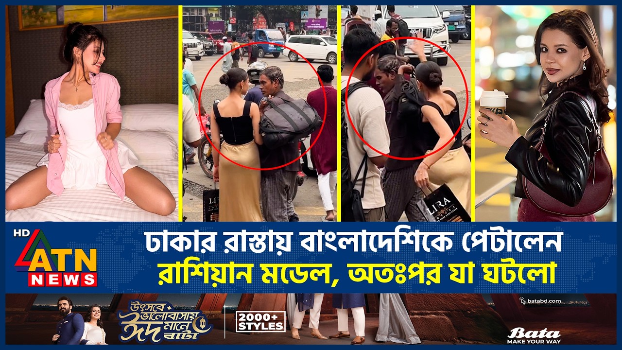 ঢাকার রাস্তায় বাংলাদেশিকে পে'টা'লে'ন রাশিয়ান মডেল, অতঃপর যা ঘটলো | Monika Kabir | Model | ATN News