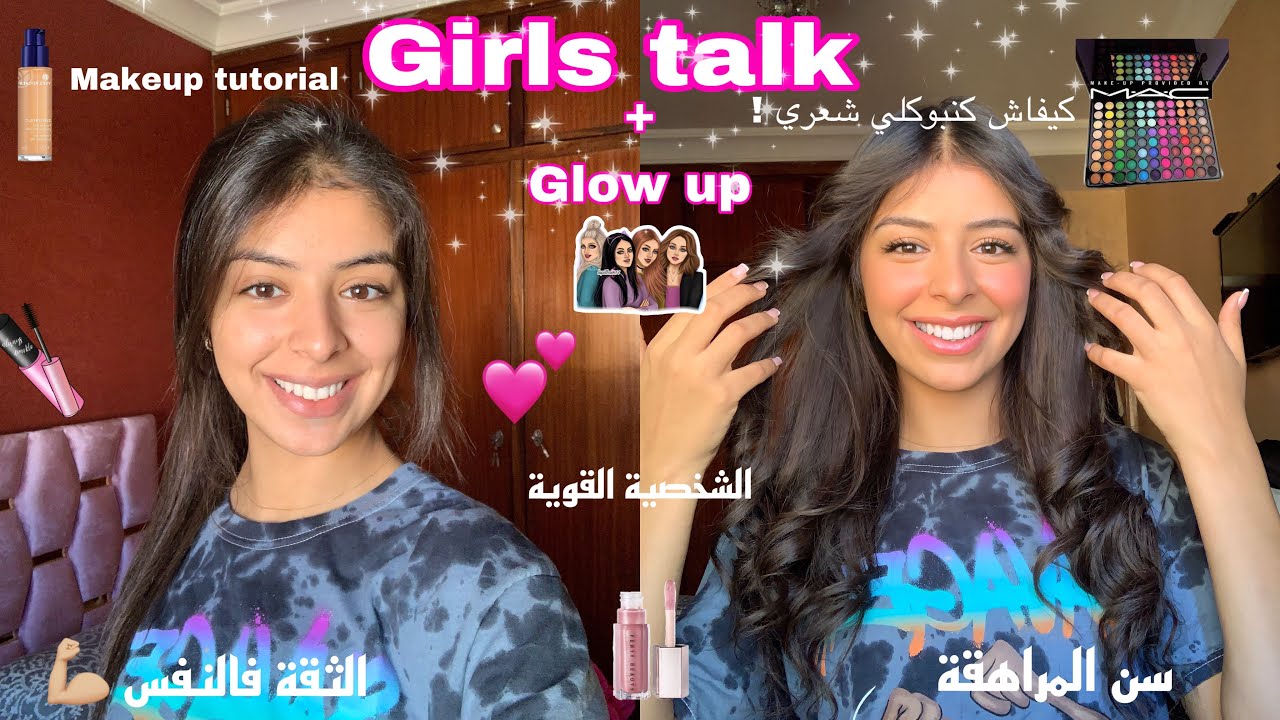 Girls talk 👯‍♀️+glow up 💄(جمعت معاكم مزيان 🤣,👩🏻‍🦱وريتكم كيفاش كنبوكلي شعري ,makeup tutorial💄)