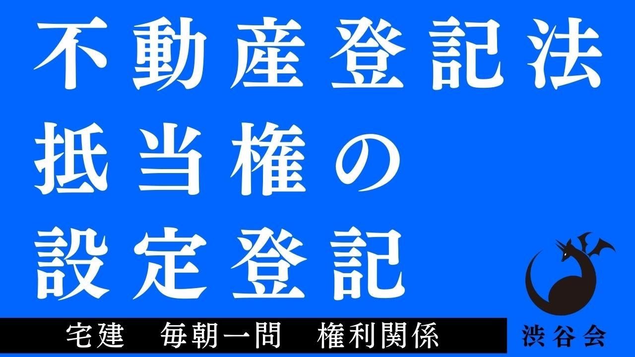 「（不動産登記法）抵当権の設定登記」宅建 毎朝一問《権利関係》《#641》