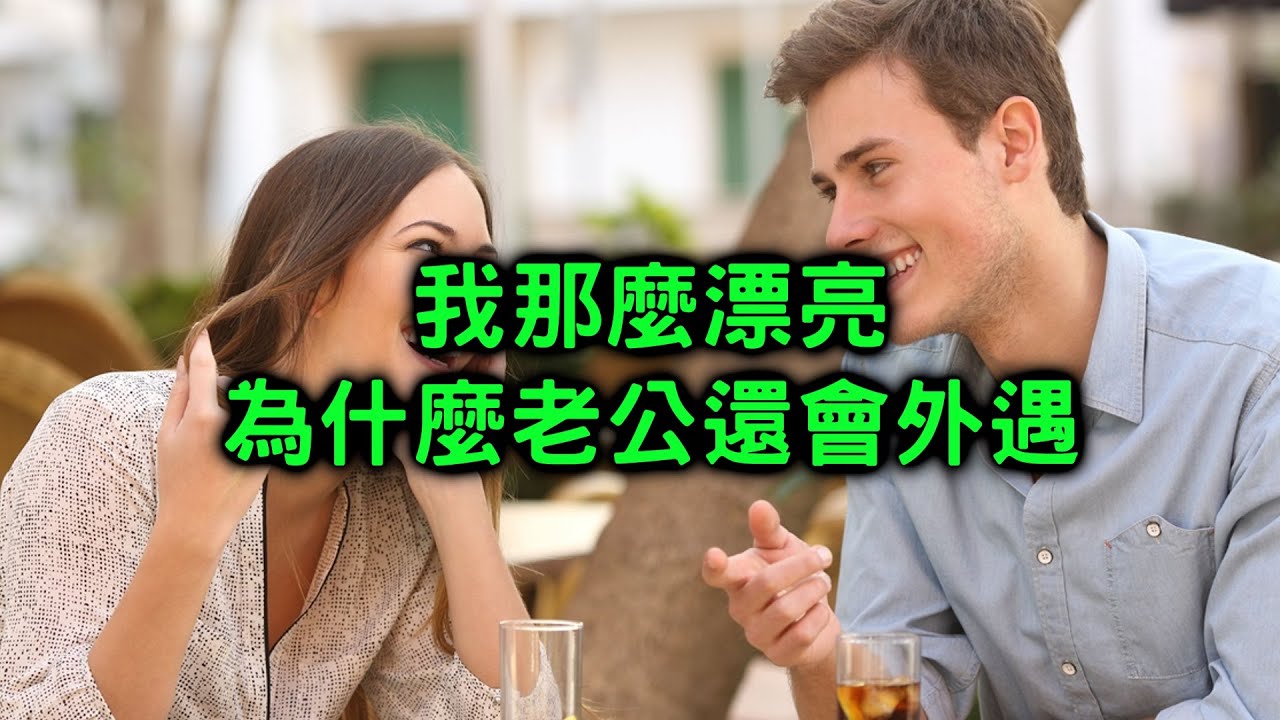 為什麼身材好、顏值又高的女人反而更容易被劈腿 (女粉專題)