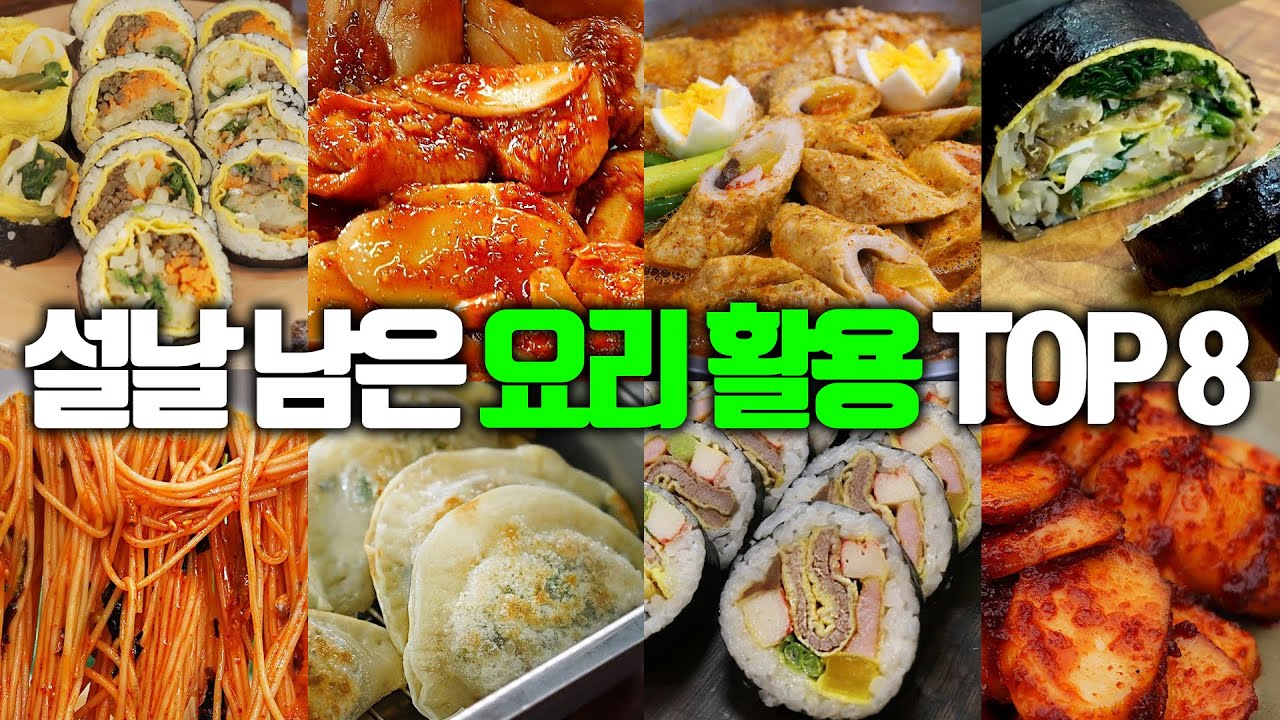 오늘 저녁 추천! 남은 명절음식 활용 TOP8 [잡채만두, 전찌개,떡볶이,꼬치전김밥, 황태국수, 나물김밥]