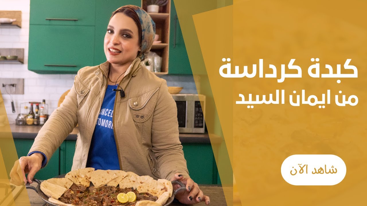 طريقة عمل الكبدة الجملى على اصولها | كبدة عربيات كرداسة مع ايمان السيد