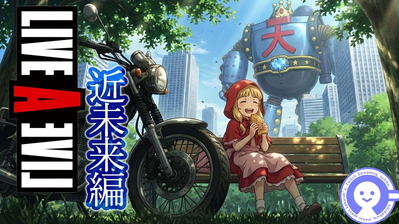 【ライブアライブ】近未来編やります。後編