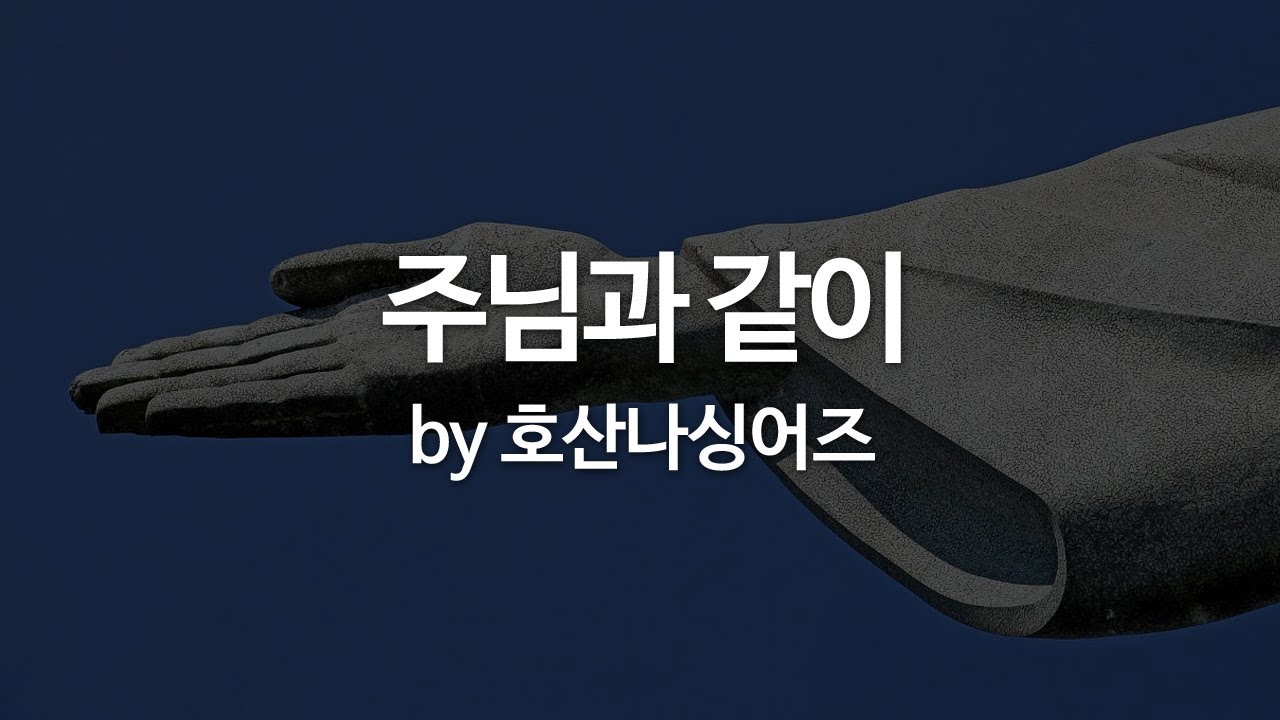 주님과 같이 by 호산나싱어즈