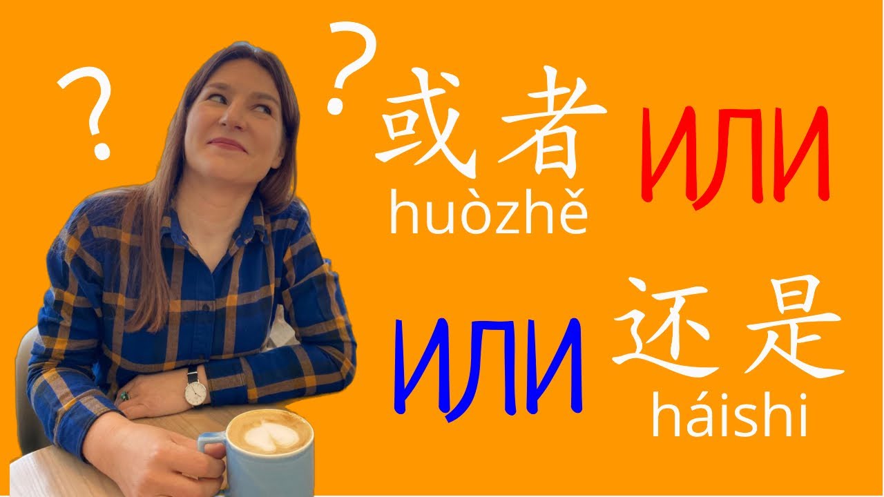 Как правильно использовать 还是 háishi и 或者 huòzhě в китайском языке.