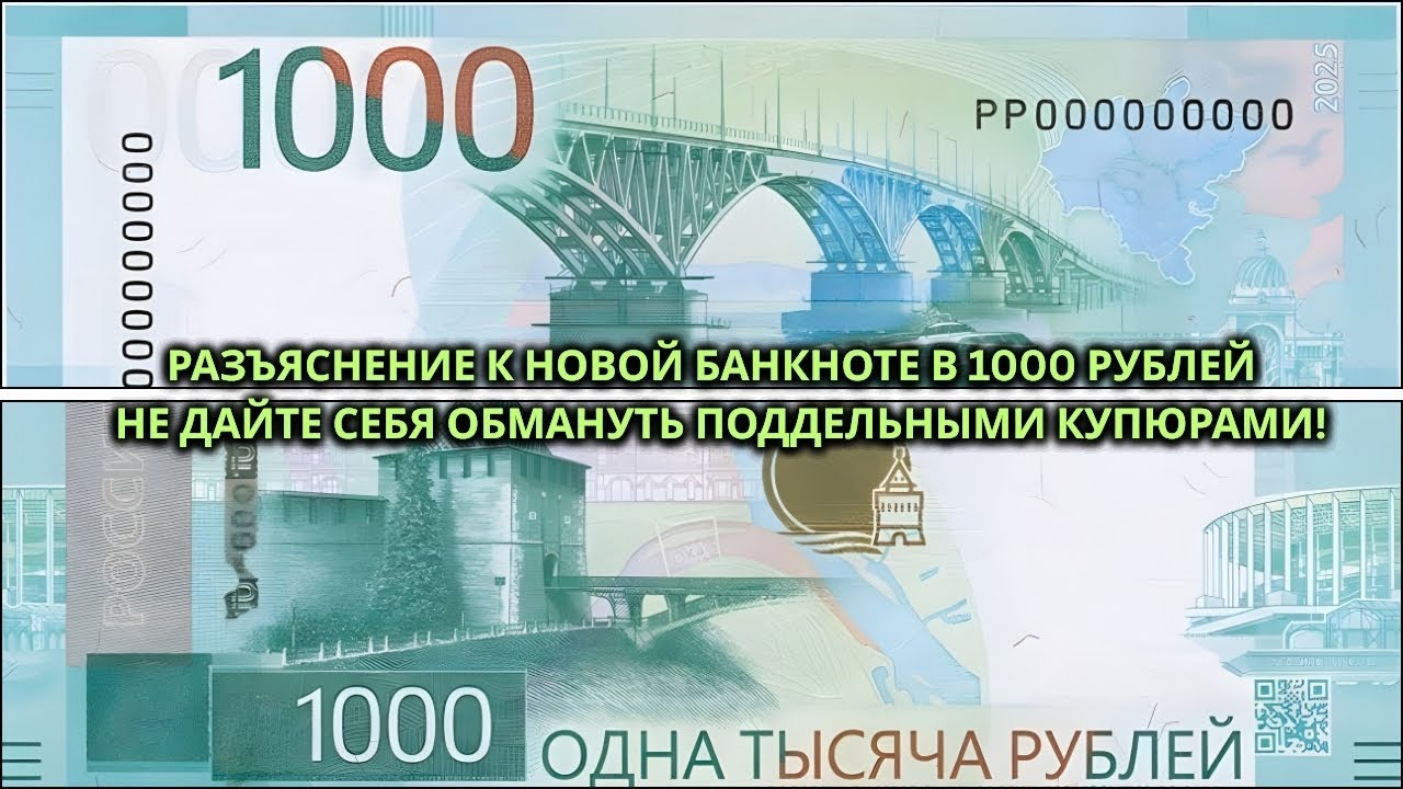 Разъяснение к новой банкноте в 1000 рублей Не дайте себя обмануть поддельными купюрами!