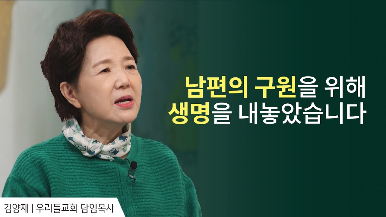 믿음과 성품을 확실하게 구별하게 된 계기│김양재 목사 간증 2 │새롭게 하소서