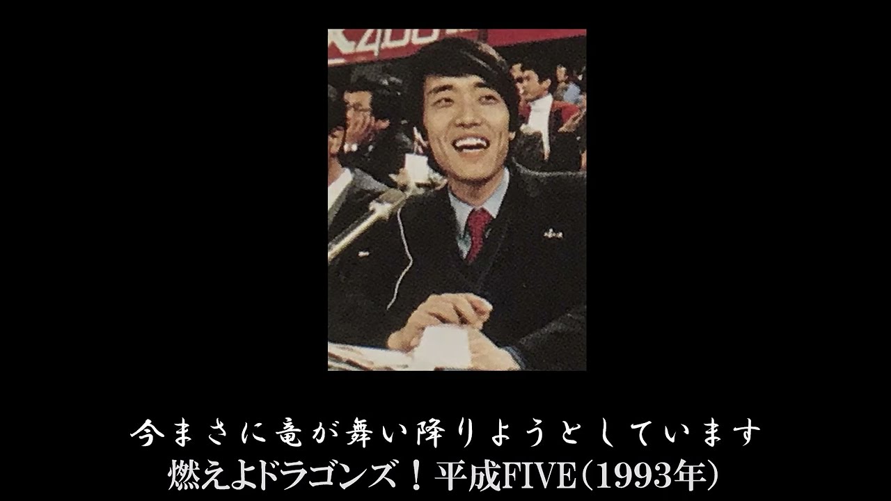 燃えよドラゴンズ！平成FIVE（久野誠）