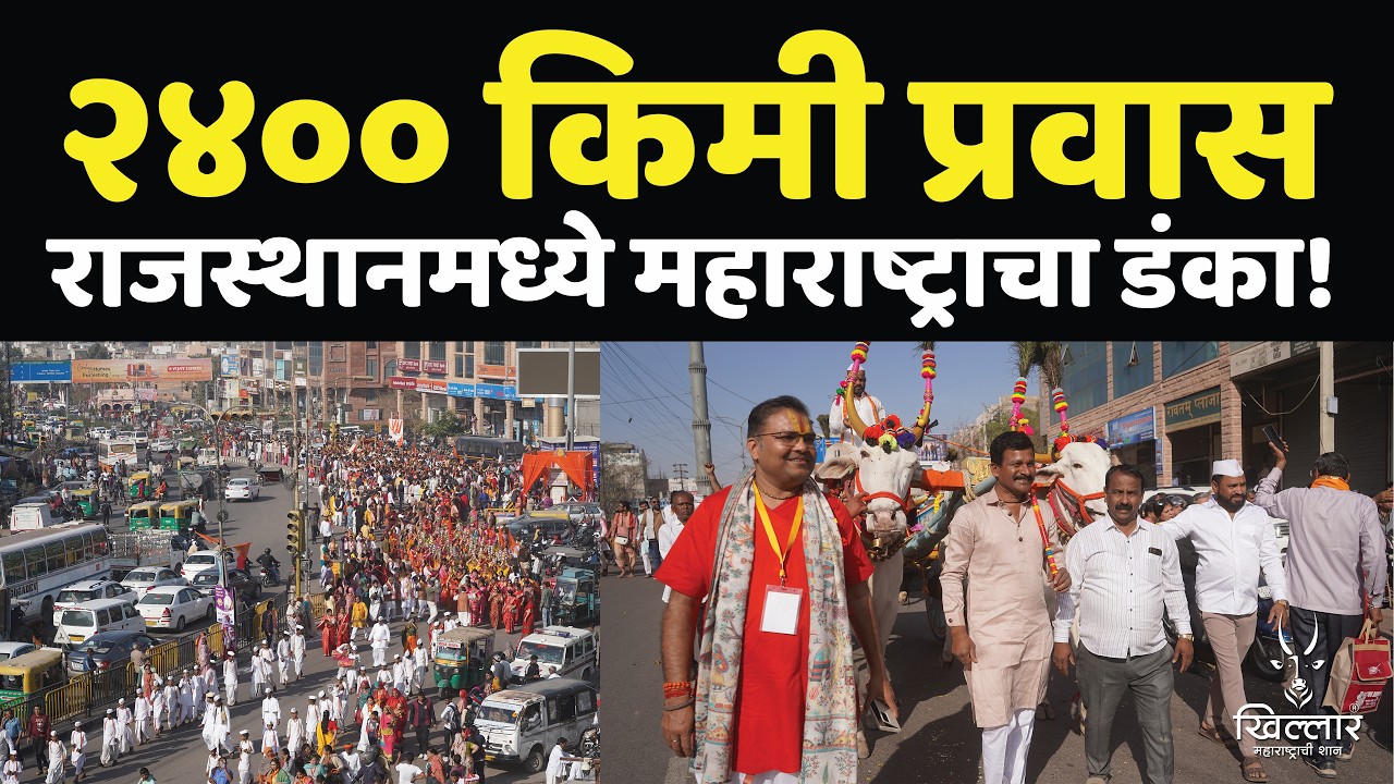 “राजस्थानमध्ये गाजला खिल्लार! विकास जगताप यांनी रोवला मानाचा तुरा” भाग 1 | Khillar  2026