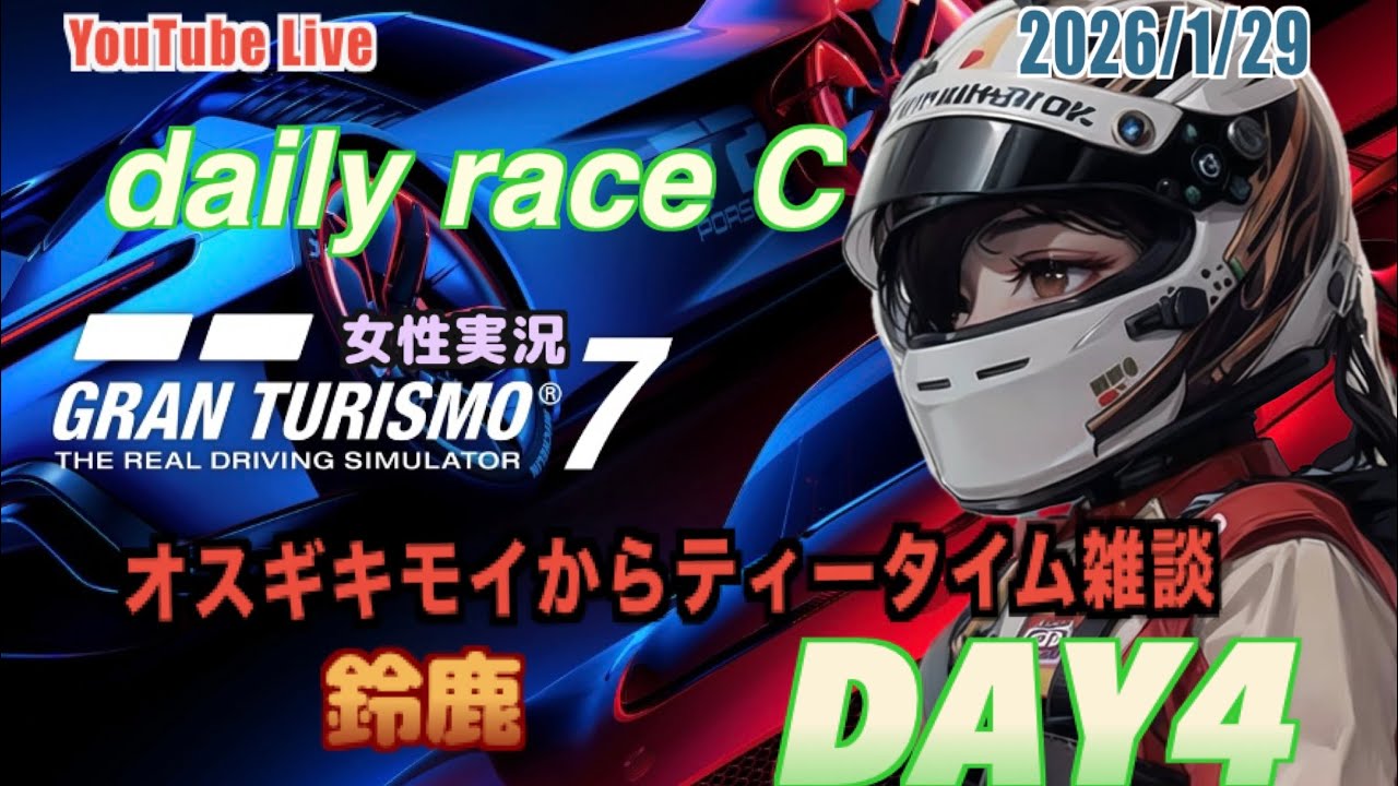 【グランツーリスモ7】女性実況デイリーC鈴鹿day4#244