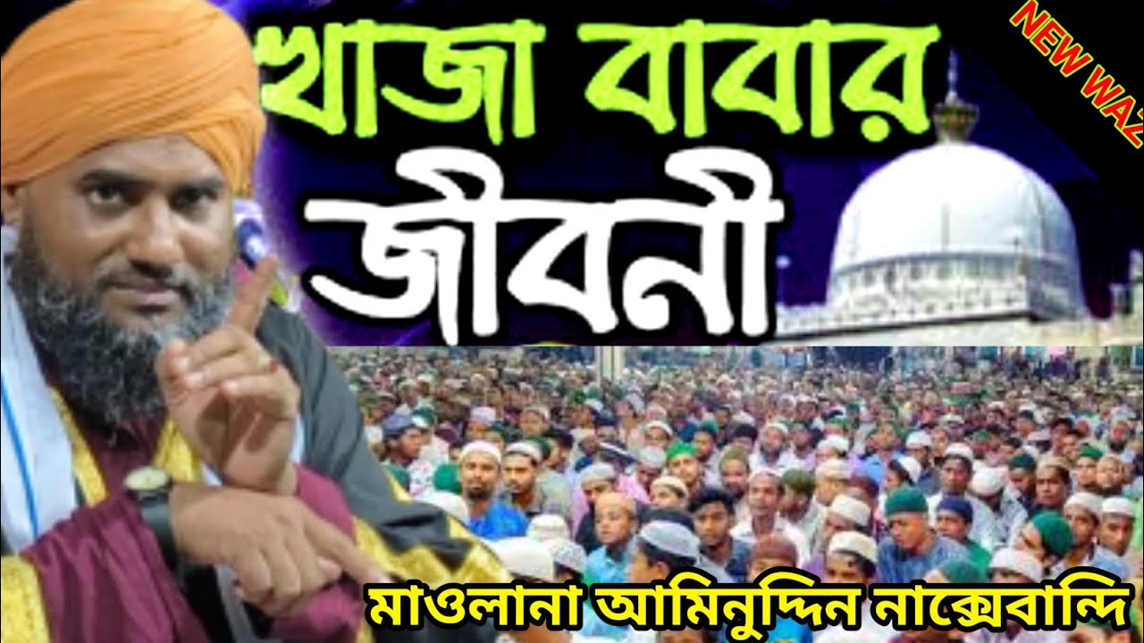 খাজা বাবার জীবনী সম্পূর্ণ নতুন ওয়াজ মাওলানা আমিনুদ্দিন নাক্সেবান্দি সাহেব