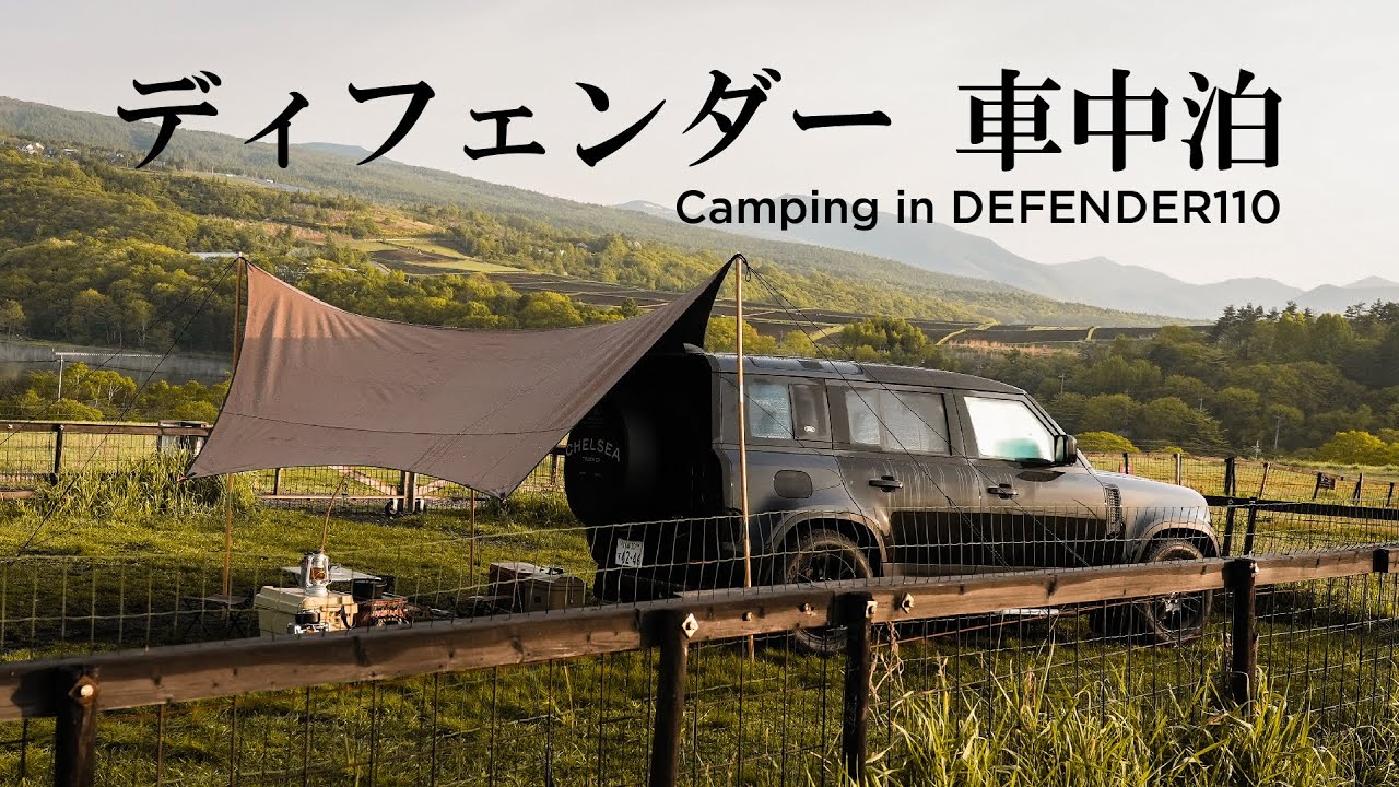 《新型ディフェンダー110》星降る草原で車中泊
