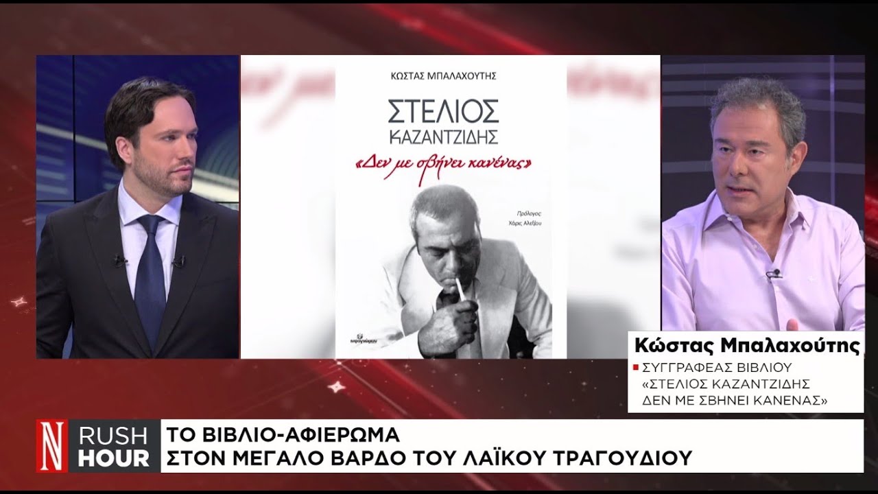 Στέλιος Καζατζίδης: Η προσωπικότητα πίσω από τον θρύλο - Ένας άνθρωπος, μια φωνή