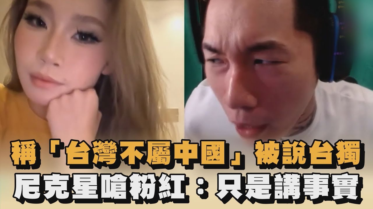 發燒新聞／稱「台灣不屬中國」被說台獨　尼克星嗆粉紅：只是講事實｜#全民話燒｜民視新聞｜