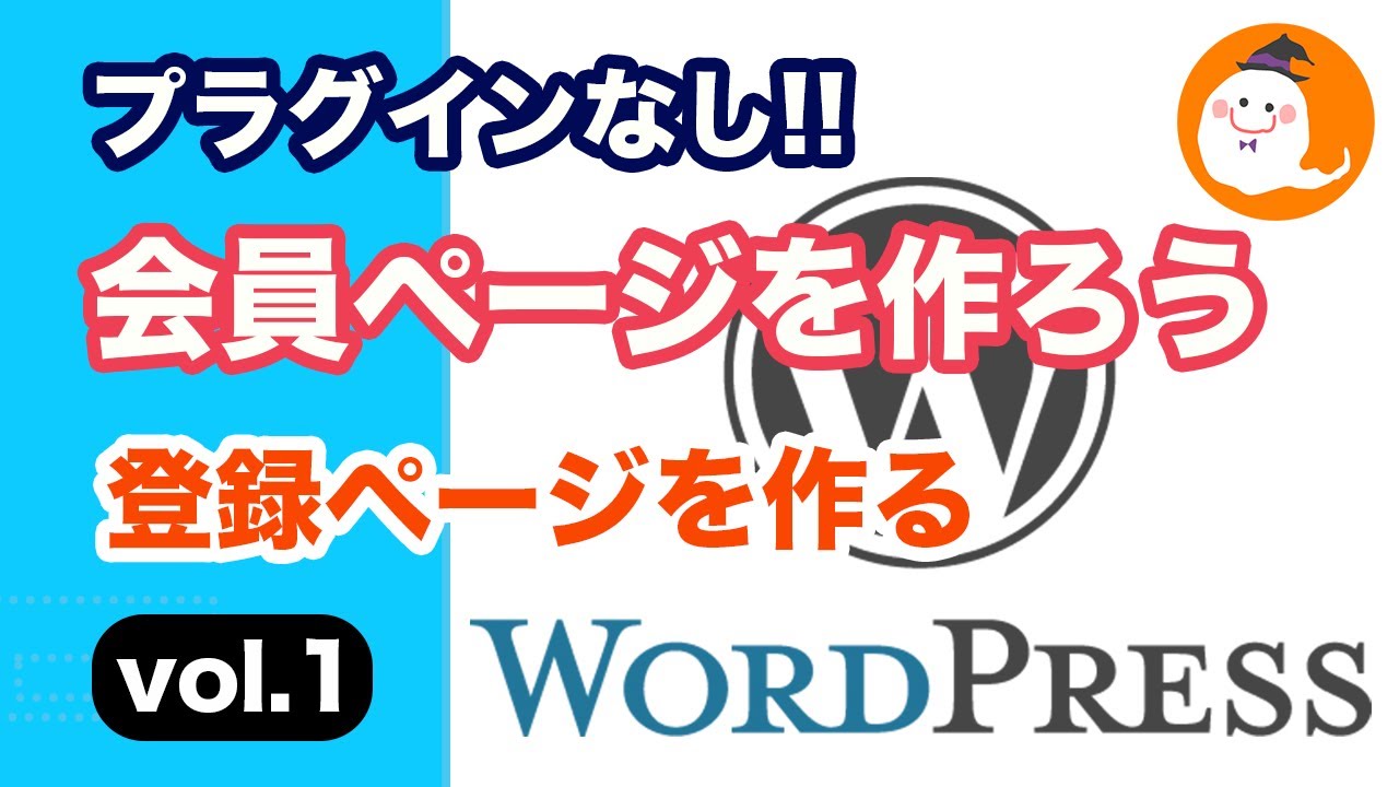 【wordpressで会員ページを作ろうvol1】プラグインを使わずに、wordpressで会員登録ページを作ってみた。