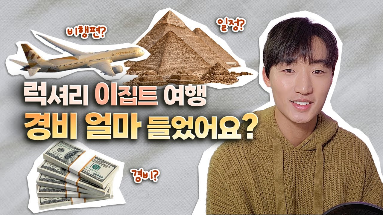 플렉스한💎 럭셔리 이집트 여행 경비는 얼마?