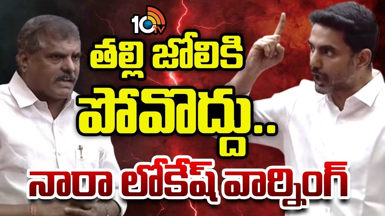తల్లి జోలికి పోవొద్దు..నారా లోకేష్ వార్నింగ్ |Minister Nara Lokesh Warning To MLC Bosta Satyanarayan