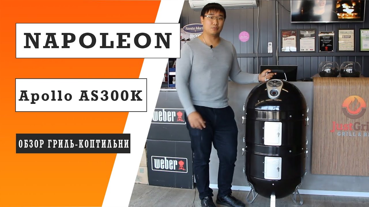Обзор: гриль-коптильня Napoleon Apollo AS300K