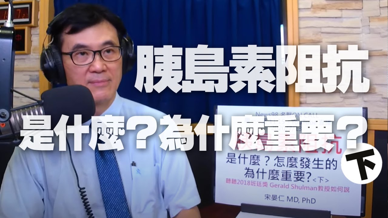 '20.07.13【名醫On Call】宋晏仁醫師談「胰島素阻抗是什麼？為什麼重要？ (下)」