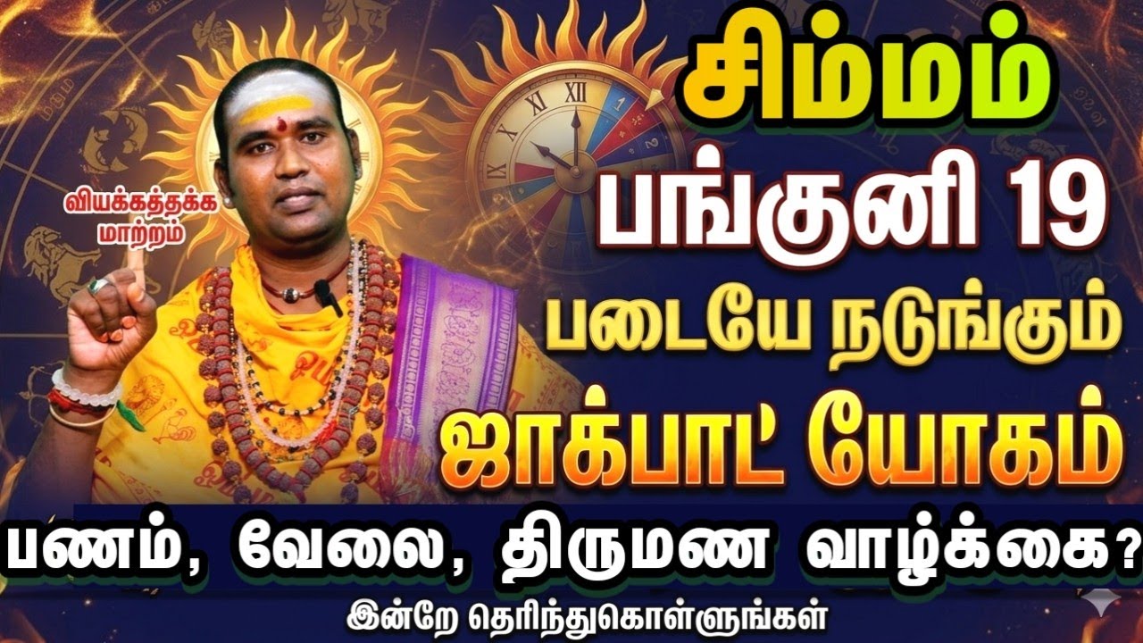சிம்மம் பங்குனி 19 படையே நடுங்கும் ஜாக்பாட் யோகம் பணம் வேலை திருமணம்? என்ன நடக்கும்? 