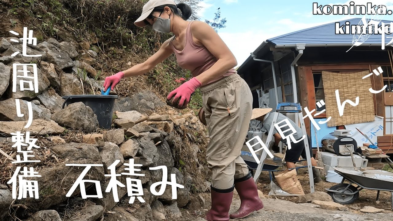 【古民家に住もう#121】石積み、コンクリート打設、中秋の名月。