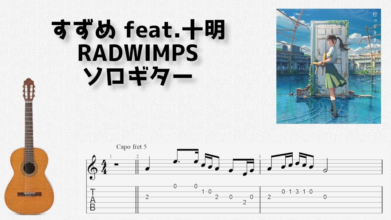 [すずめの戸締まり] すずめ feat.十明 / RADWIMPS [ソロギター TAB譜面]