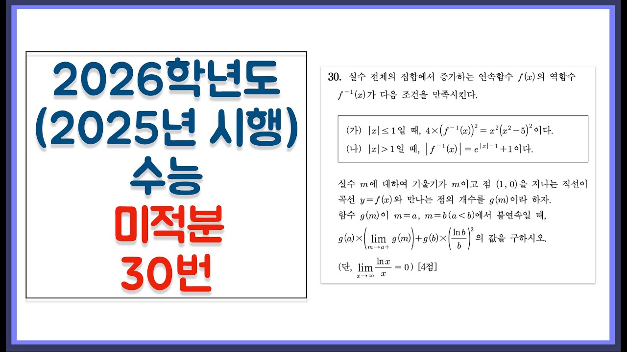 2026학년도 (2025년 시행) 수능 미적분 30번