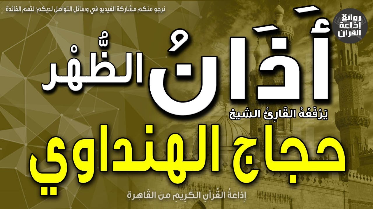 الشيخ حجاج الهنداوي | يرفع أذان الظهر | إذاعة القرآن