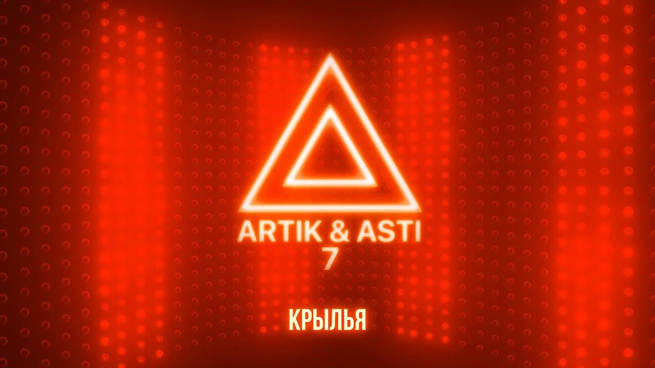 ARTIK & ASTI - Крылья (из альбома 