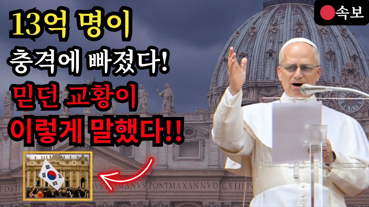 교황 레오 14세, 13억 신자의 믿음을 흔들다!