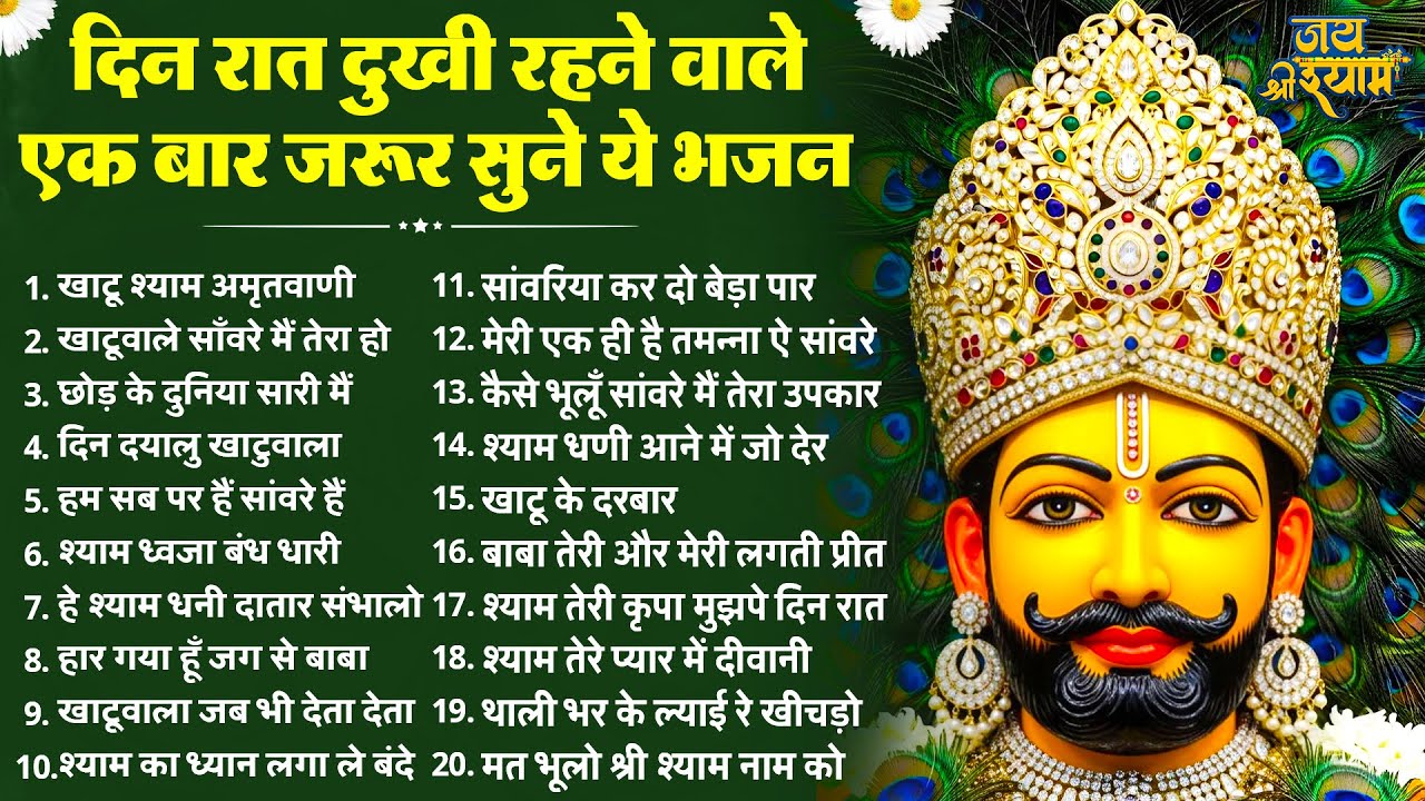 दिन रात दु:खी रहने वाले जरूर सुने ये भजन | Latest Khatu Shyam Bhajan 2026 | Baba Shyam Bhajan 2026