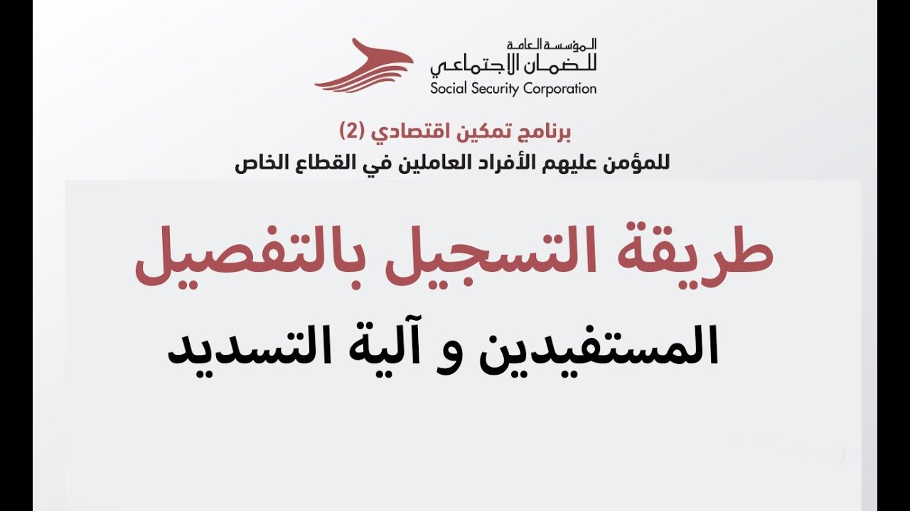 سلفة تمكين اقتصادي ٢ من الضمان الاجتماعي - طريقة التسجيل بالتفصيل - المستفيدين وآلية التسجيل