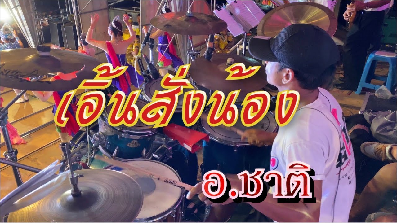เอิ้นสั่งน้อง (Drum Cover) อ.ชาติ มือกลองสาวน้อยเพชรบ้านแพง ม่วนๆห่าวๆ  - ล่าสุด