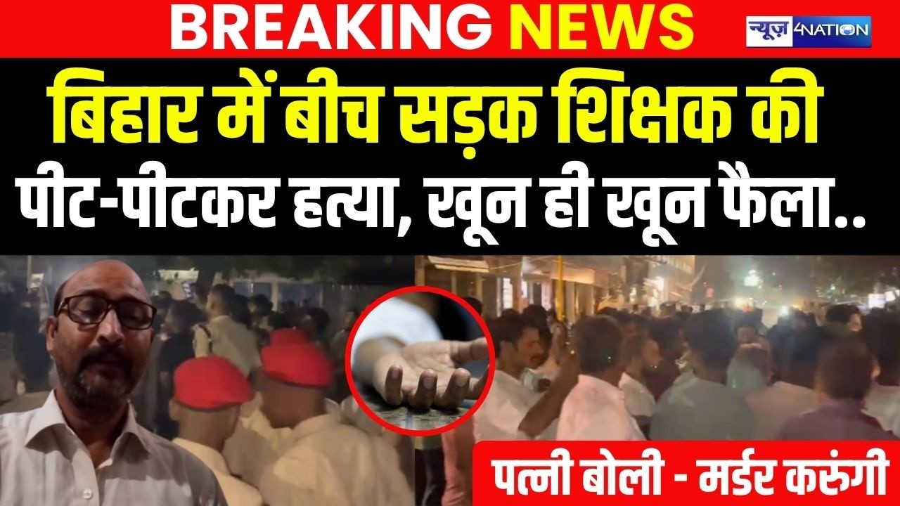 Bihar में बीच सड़क शिक्षक की पी/ट-पीट/कर ह/त्या, खू/न ही खू/न फैला..| Bihar News | News4Nation