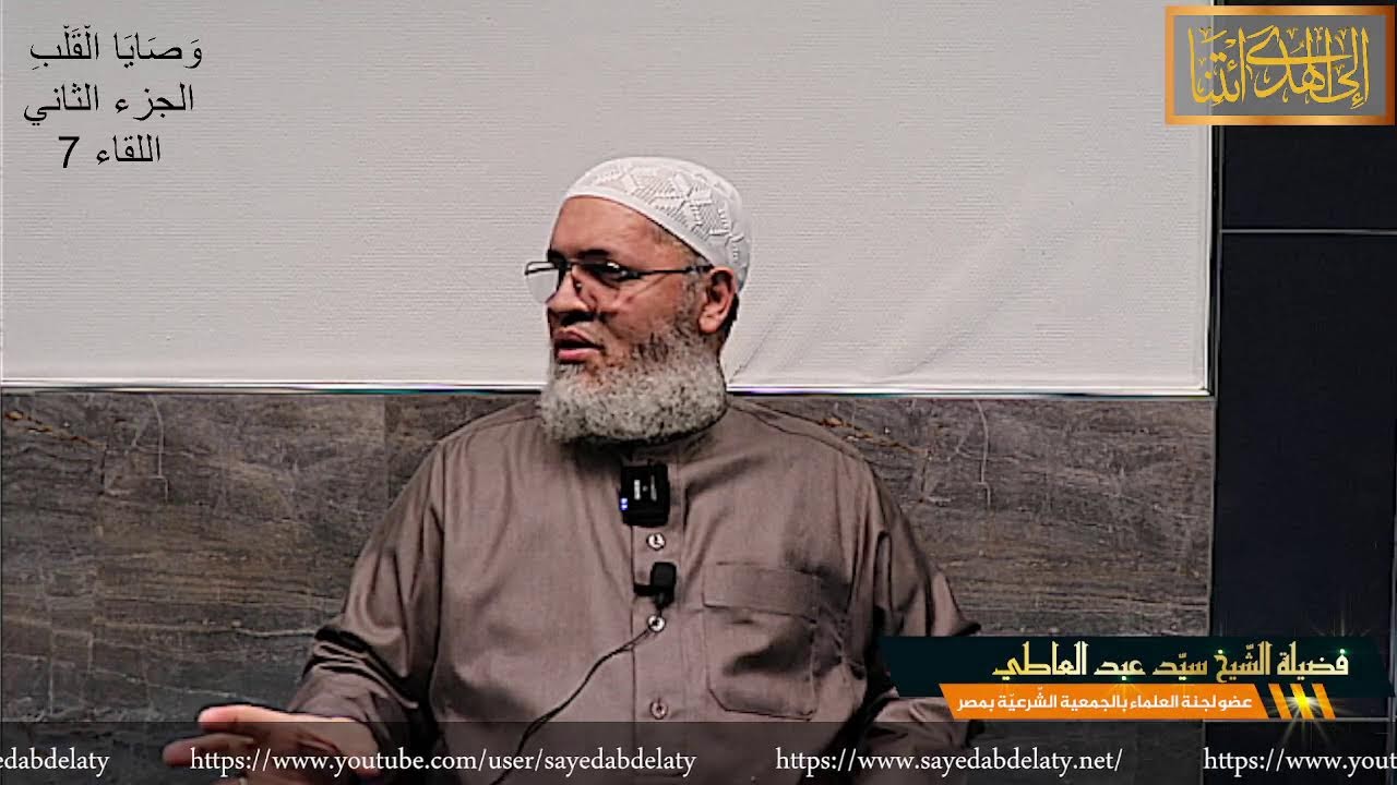 وَصَايَا الْقَلْبِ الجزء الثاني اللقاء 7