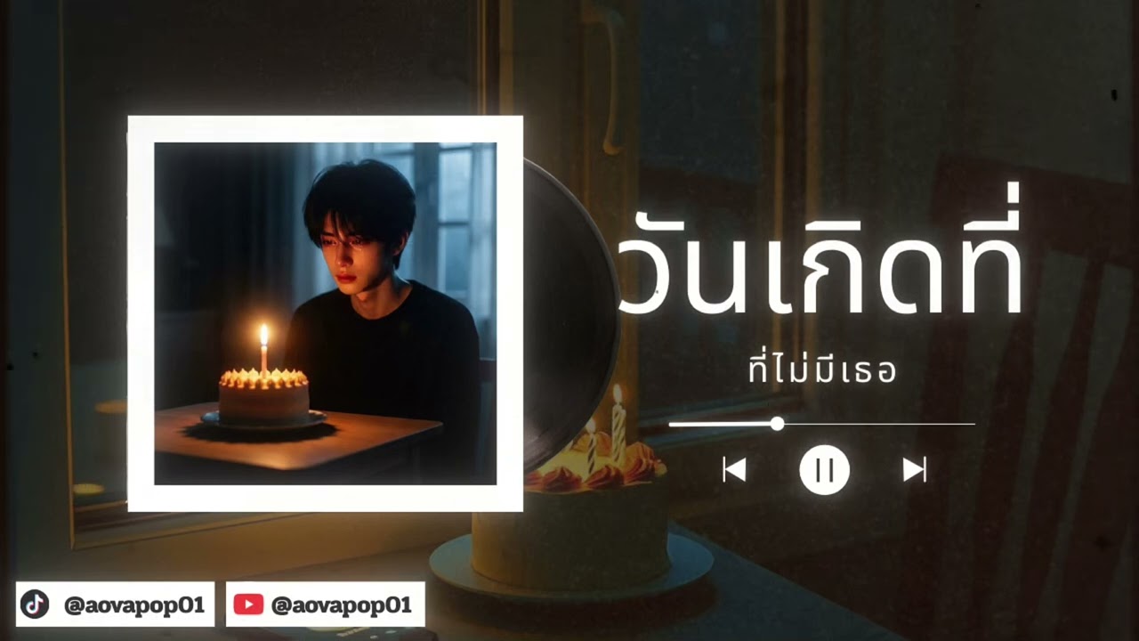 NOVA POP – วันเกิดที่ไม่มีเธอ | A Birthday Without You (Official Audio)