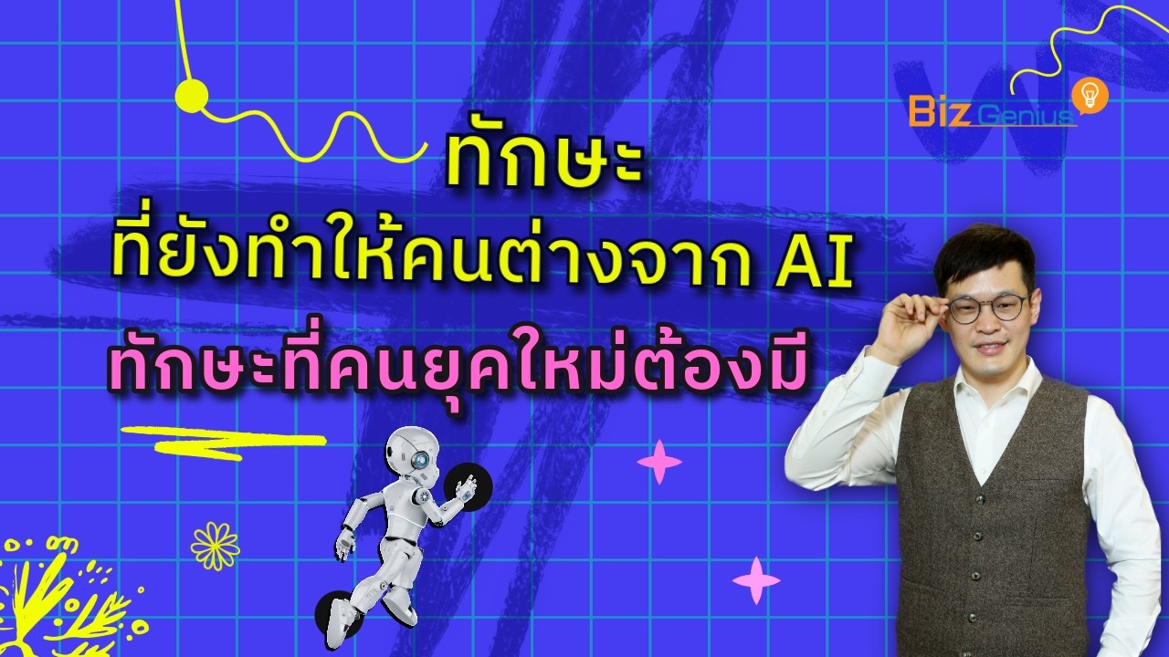 ทักษะที่ยังทำให้คนต่างจาก AI ทักษะที่คนยุคใหม่ต้องมี | biz genius