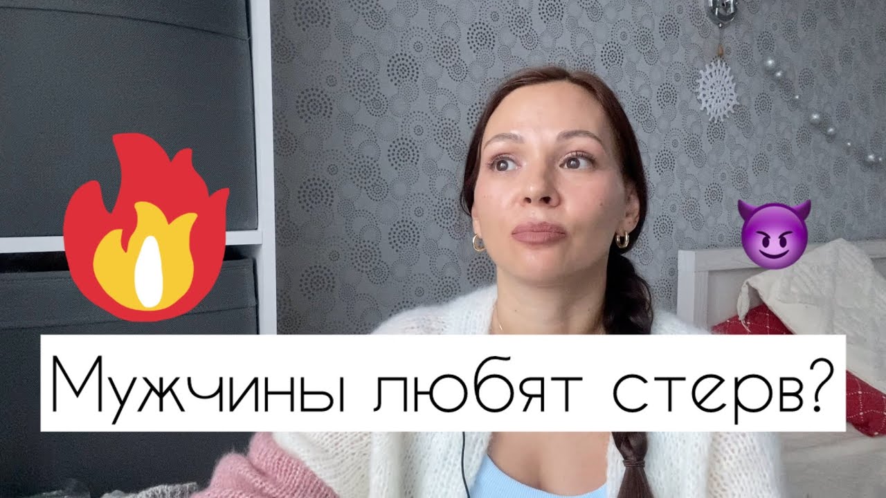 Мужчины любят стерв? 😈💋