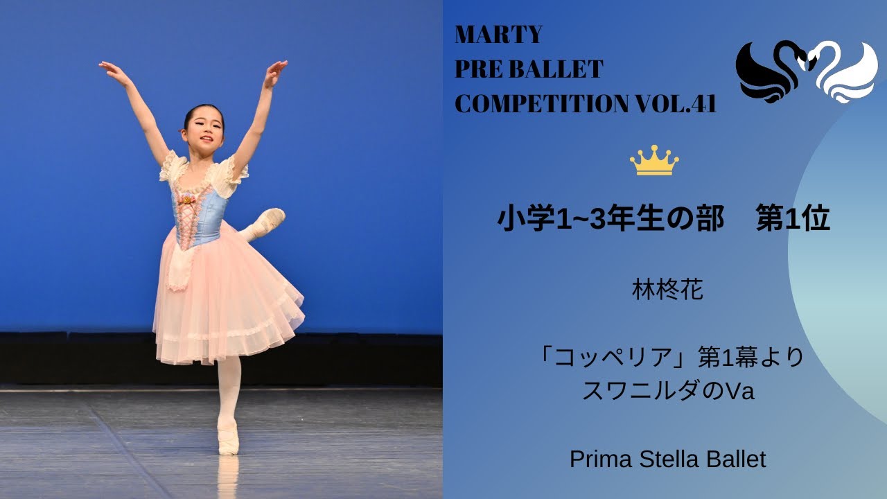 マーティプレバレエコンクールvol.41　小学1-3年生の部　第1位