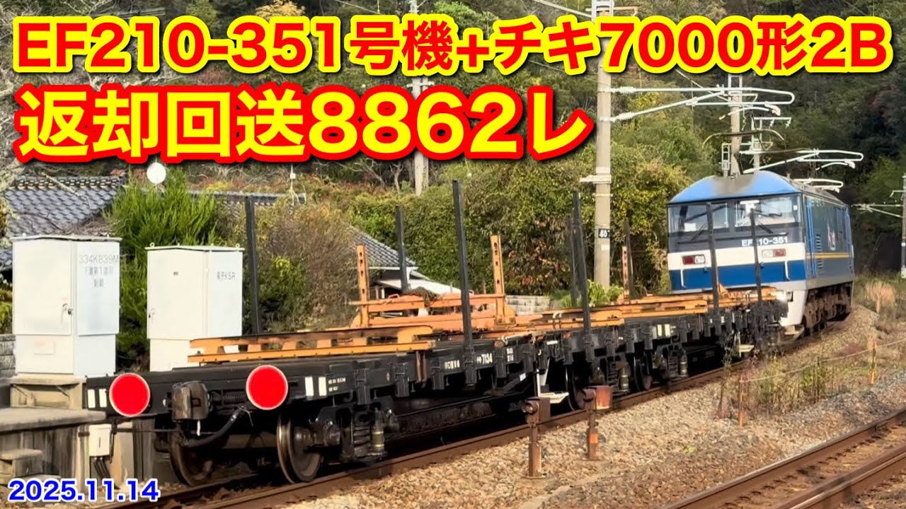 【JR貨物 EF210-351号機+チキ7000形2B 返却回送8862レ 2025.11.14】