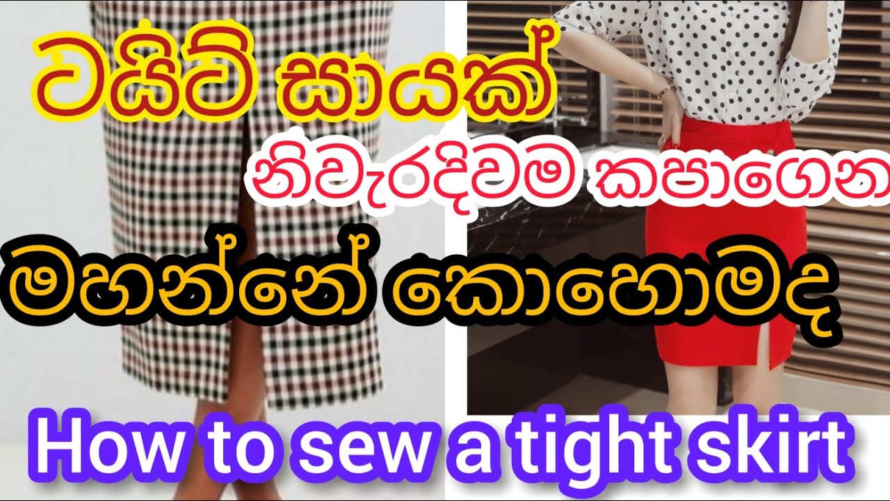 How to sew a Tight Skirt (cutting & stitching)