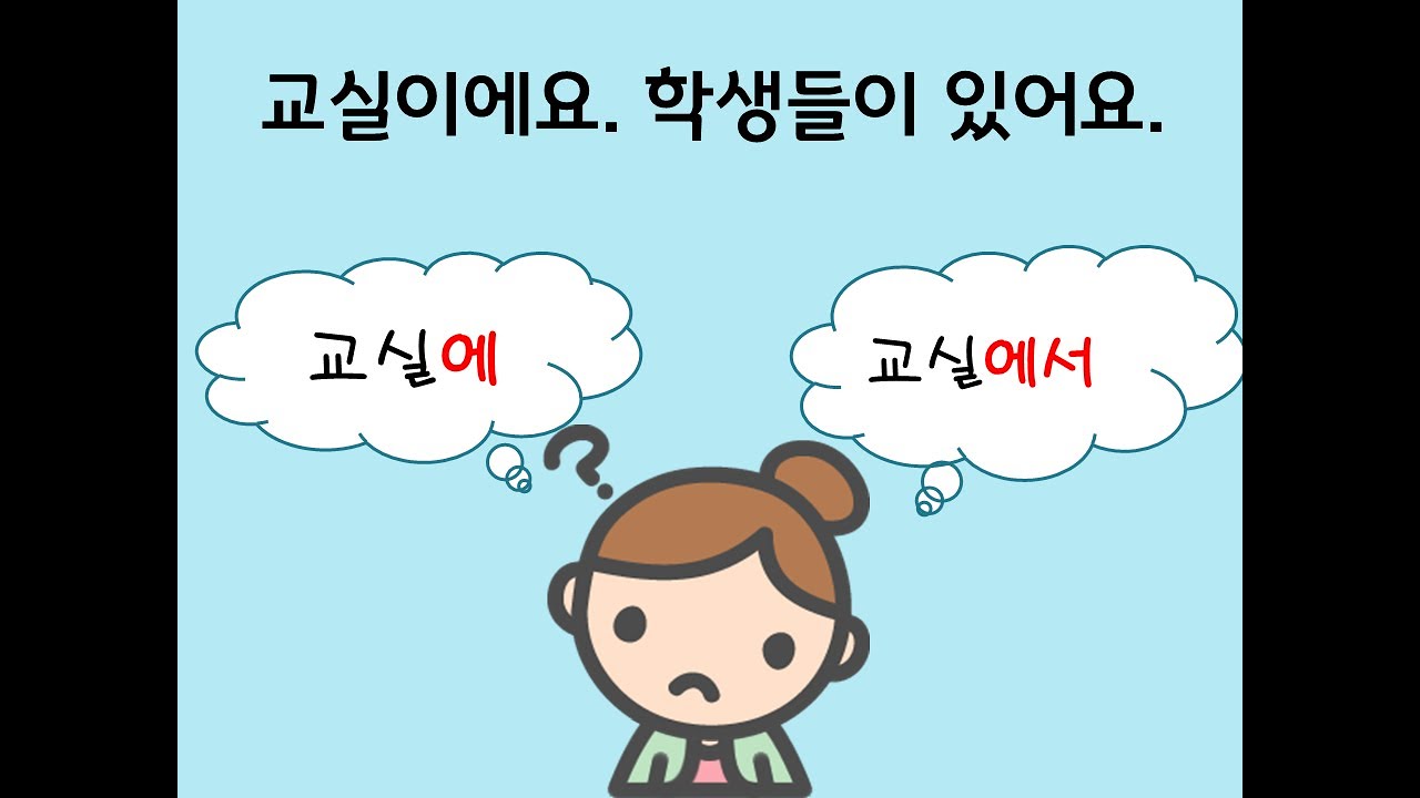 에 vs 에서 - 연세 한국어(Yonsei Korean/延世韩国语/延世韓国語)